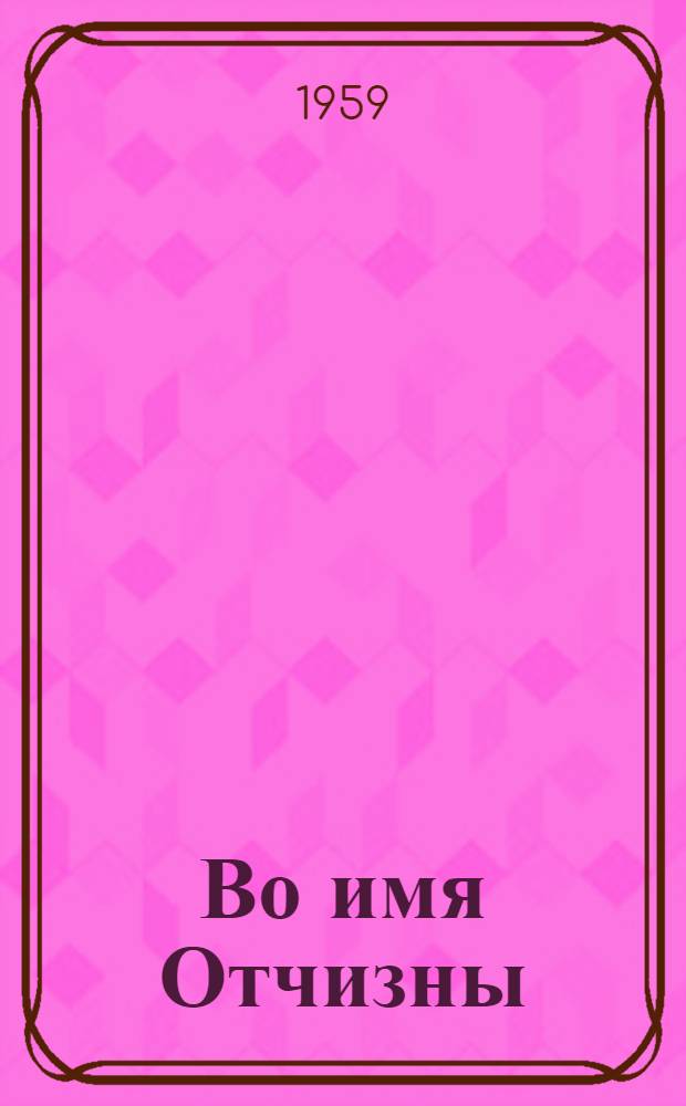 Во имя Отчизны