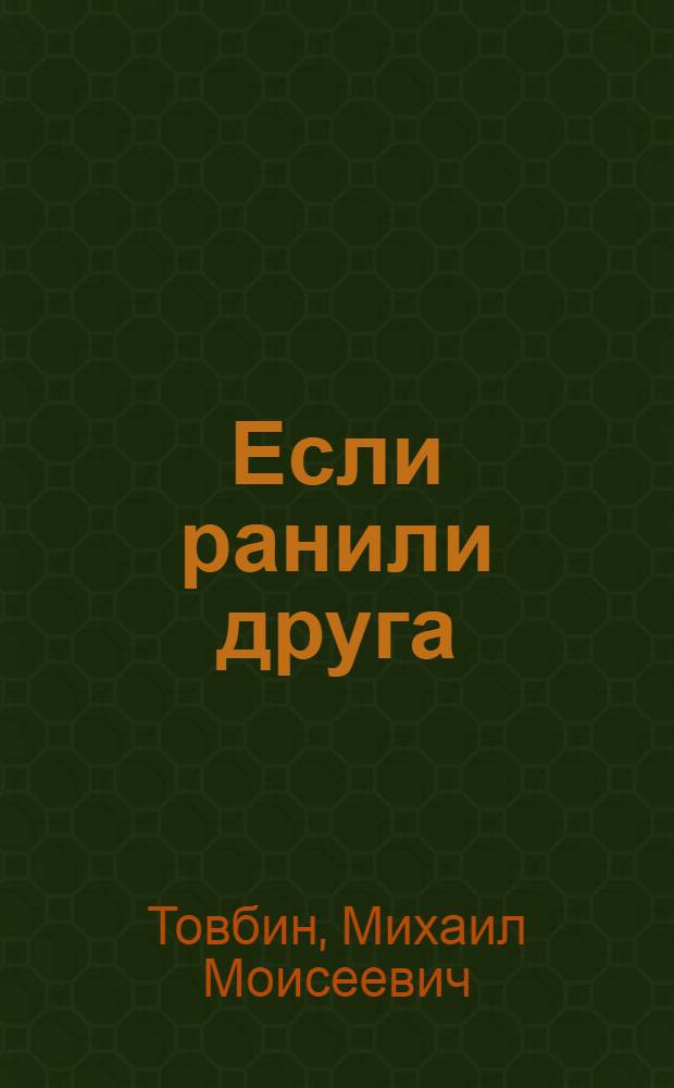 Если ранили друга
