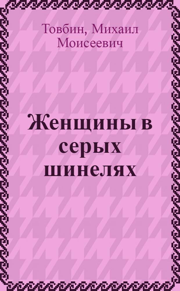 Женщины в серых шинелях