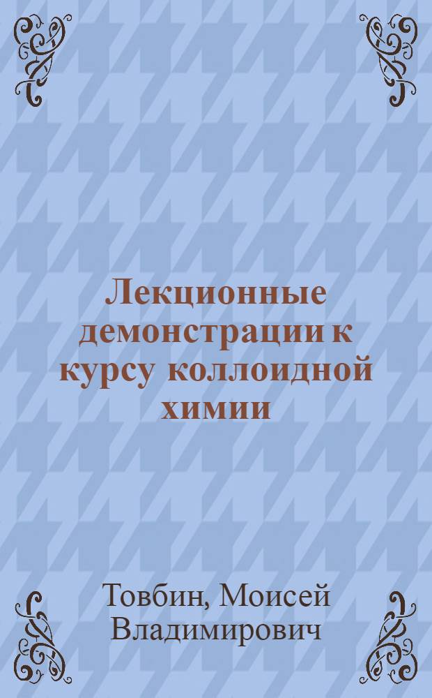 Лекционные демонстрации к курсу коллоидной химии
