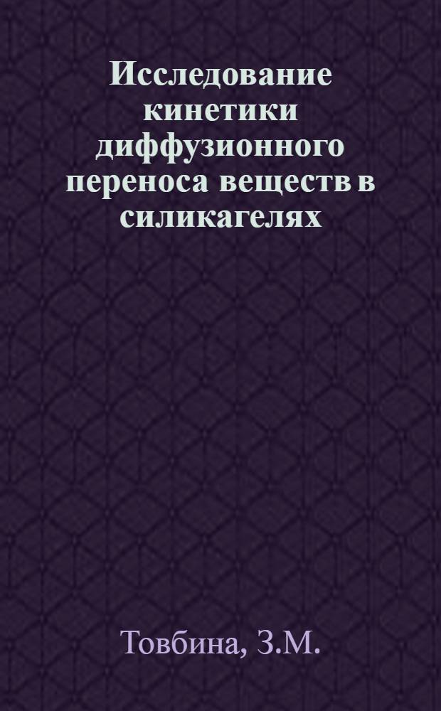 Исследование кинетики диффузионного переноса веществ в силикагелях : Автореферат дис. на соискание учен. степени канд. хим. наук : (073)
