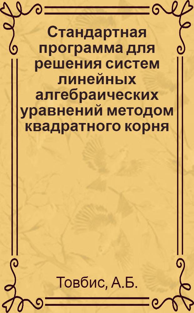 Стандартная программа для решения систем линейных алгебраических уравнений методом квадратного корня