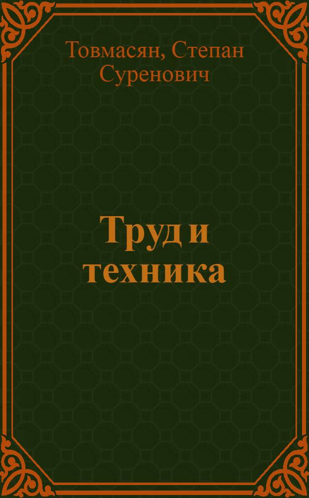 Труд и техника : Очерк филос. проблем