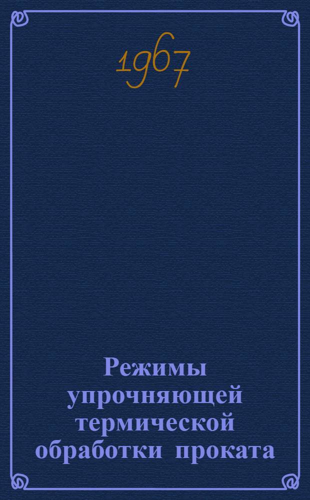 Режимы упрочняющей термической обработки проката
