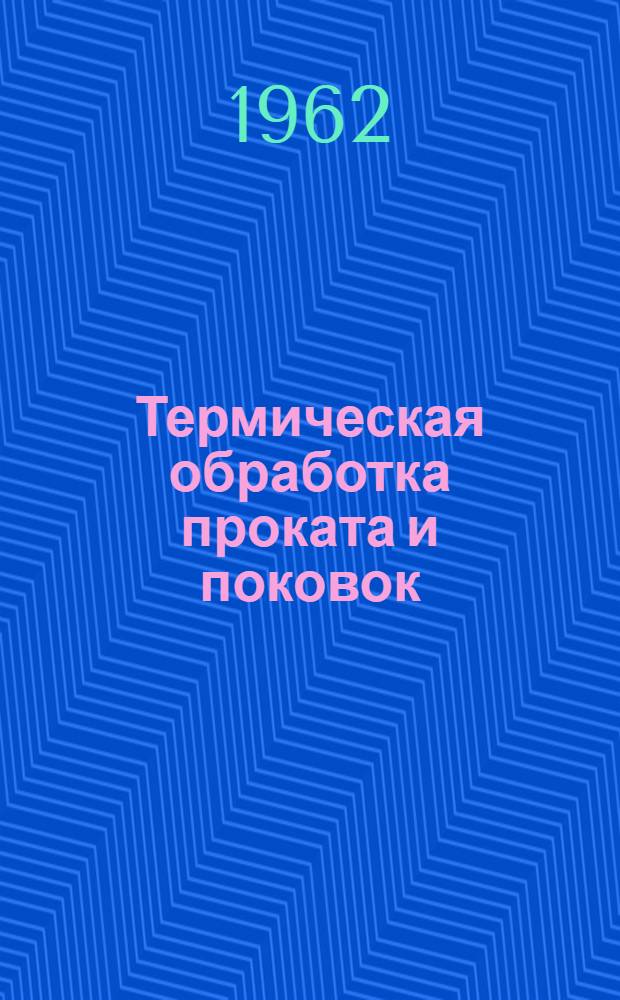 Термическая обработка проката и поковок