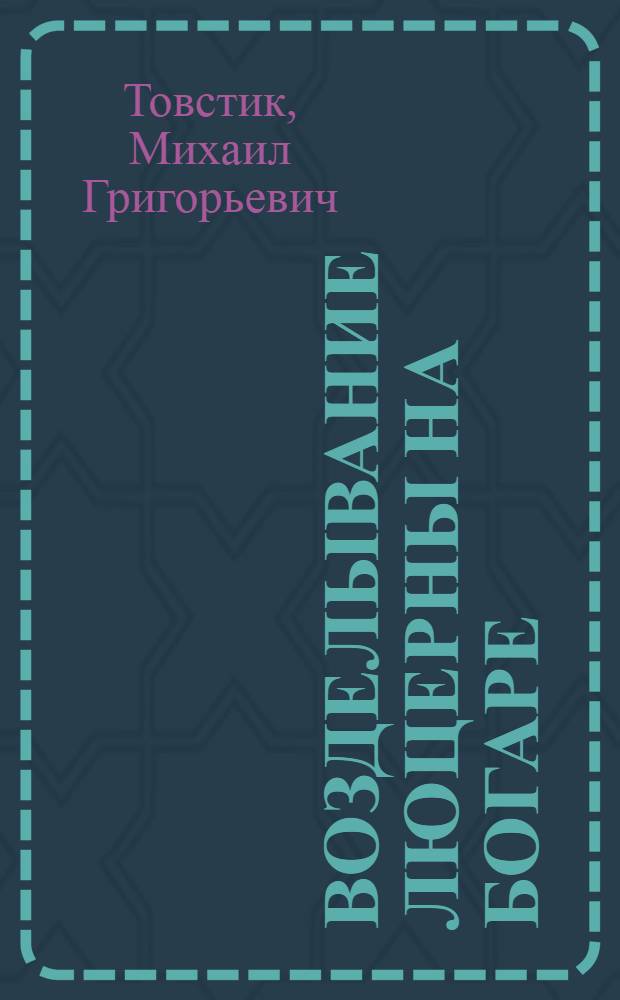 Возделывание люцерны на богаре
