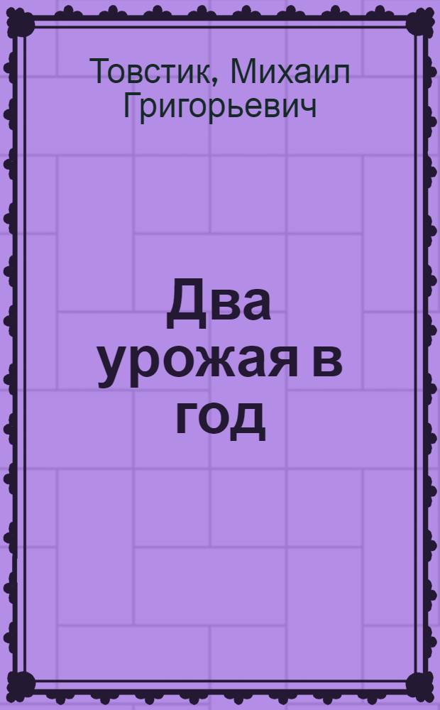 Два урожая в год