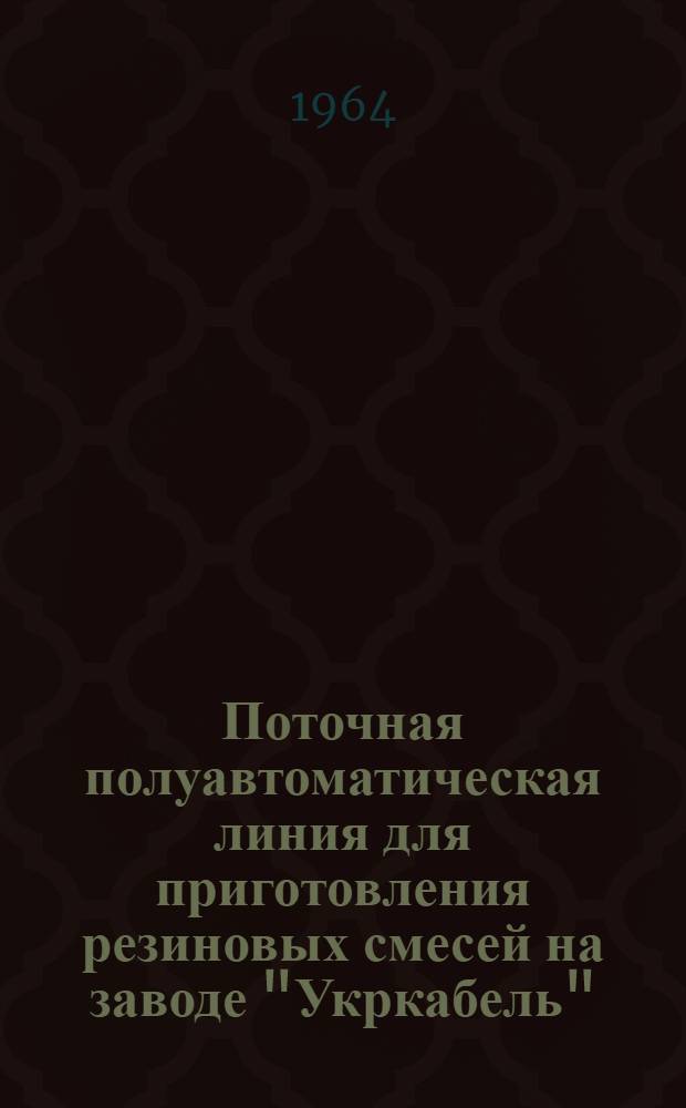 Поточная полуавтоматическая линия для приготовления резиновых смесей на заводе "Укркабель"