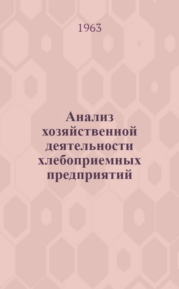 Анализ хозяйственной деятельности хлебоприемных предприятий