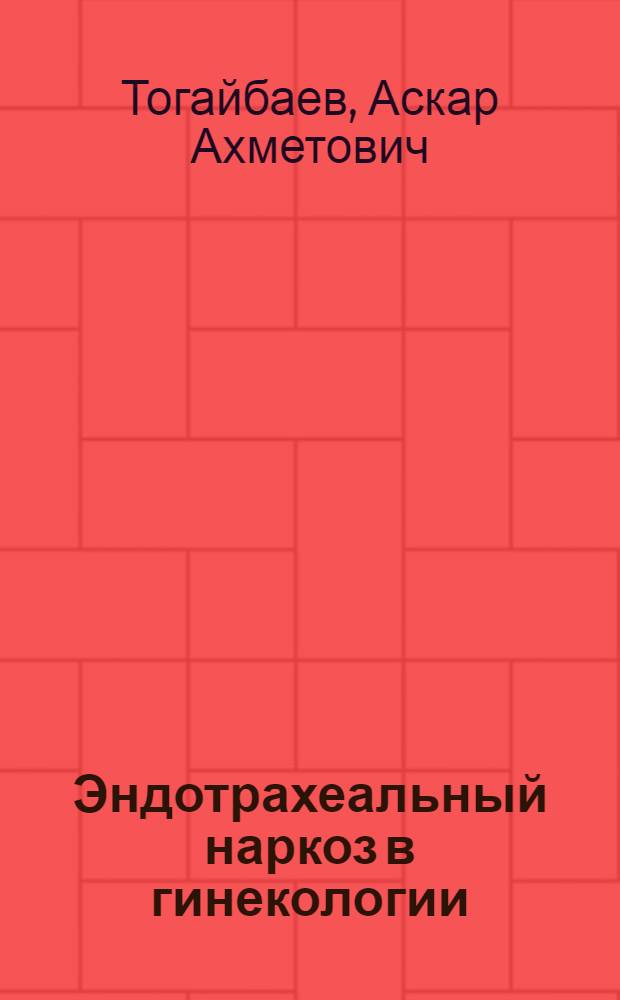 Эндотрахеальный наркоз в гинекологии : Автореферат дис. на соискание учен. степени кандидата мед. наук