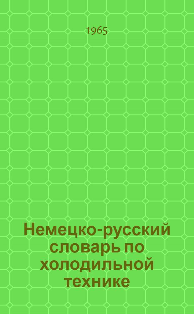 Немецко-русский словарь по холодильной технике : Свыше 8 000 терминов