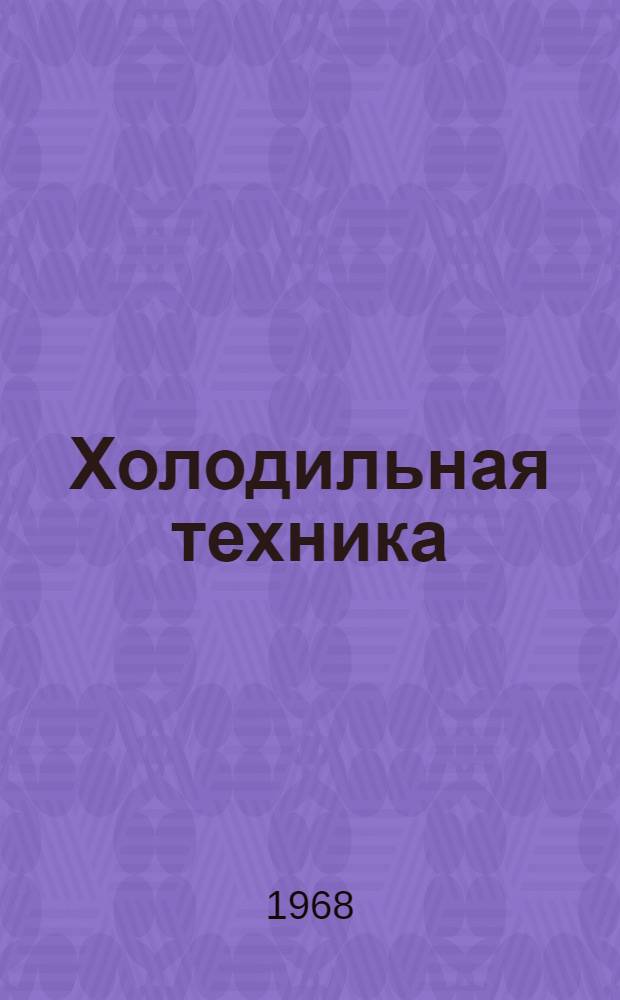 Холодильная техника : (Учеб. пособие по нем. яз.)
