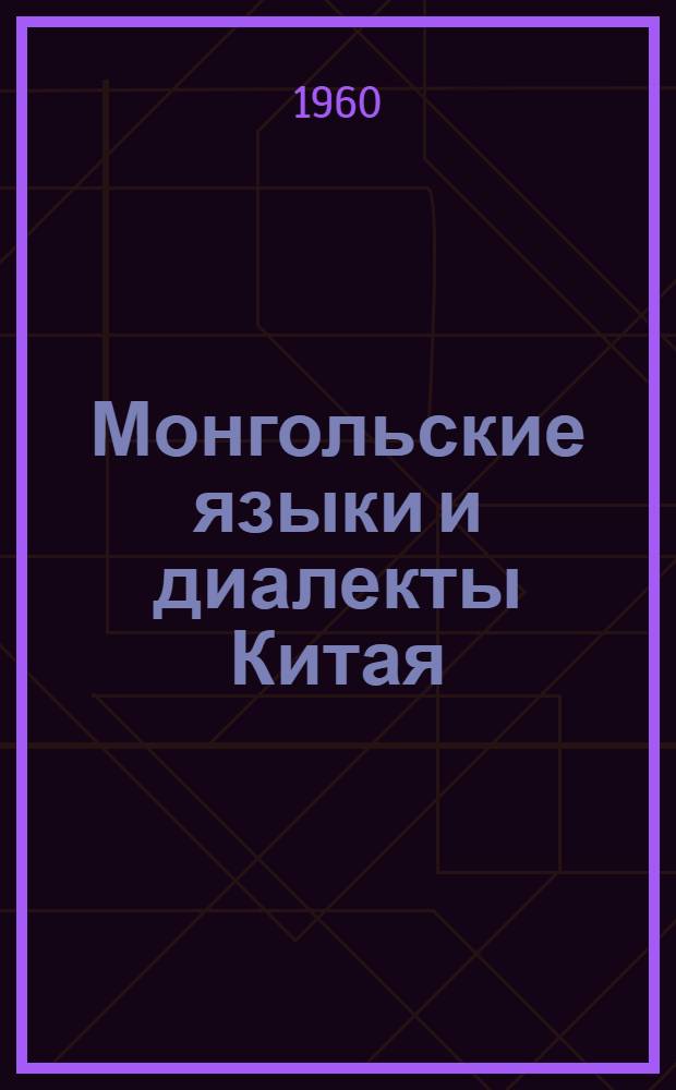 Монгольские языки и диалекты Китая