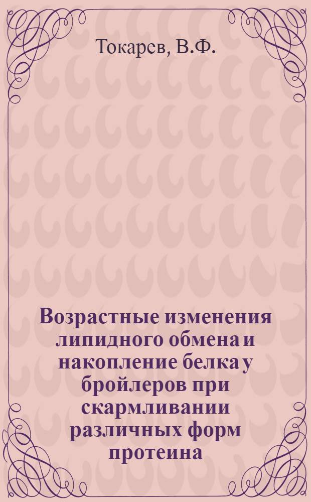 Возрастные изменения липидного обмена и накопление белка у бройлеров при скармливании различных форм протеина : Автореферат дис. на соискание учен. степени канд. биол. наук