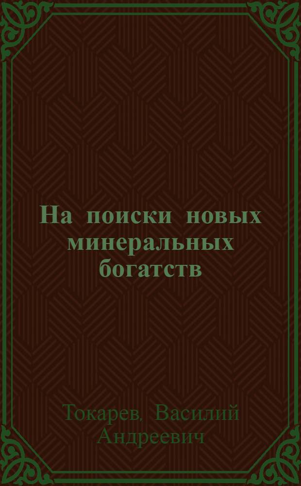 На поиски новых минеральных богатств : Для детей