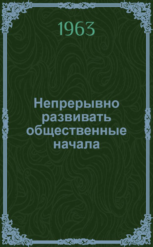 Непрерывно развивать общественные начала : (Из опыта работы Куйбышевского обл. отд-ния о-ва)
