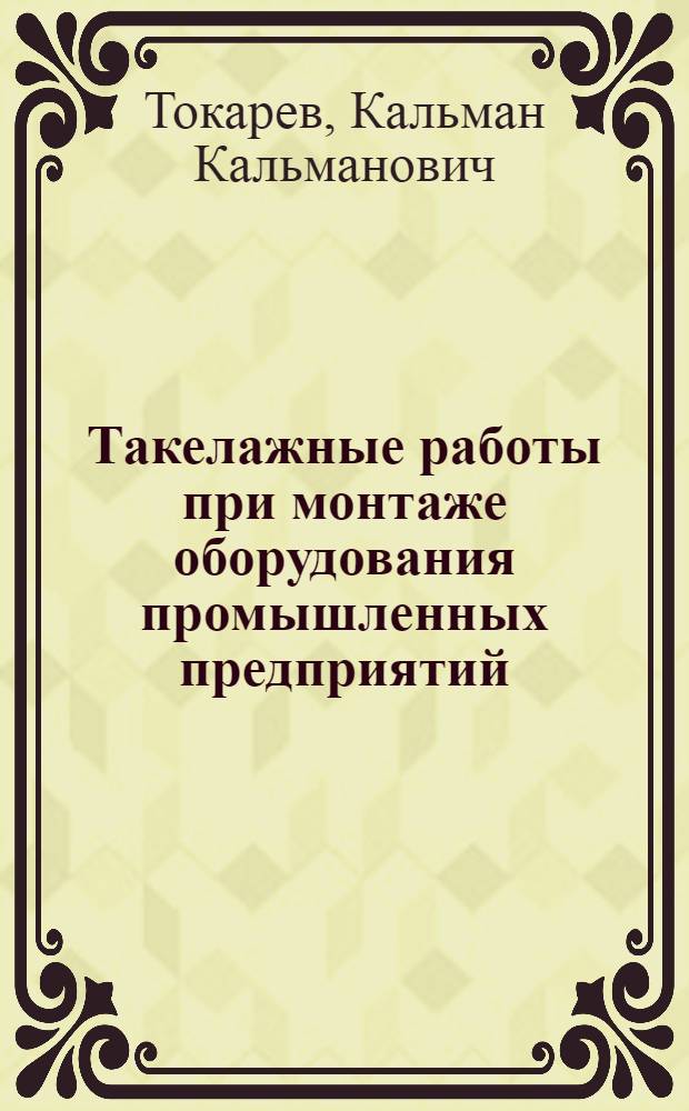 Такелажные работы при монтаже оборудования промышленных предприятий