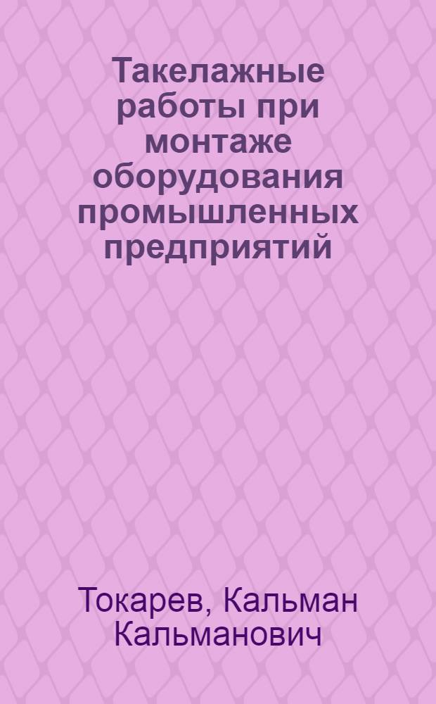 Такелажные работы при монтаже оборудования промышленных предприятий