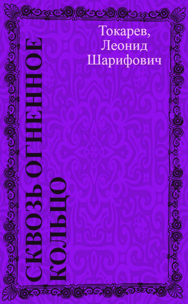 Сквозь огненное кольцо : Докум. повесть