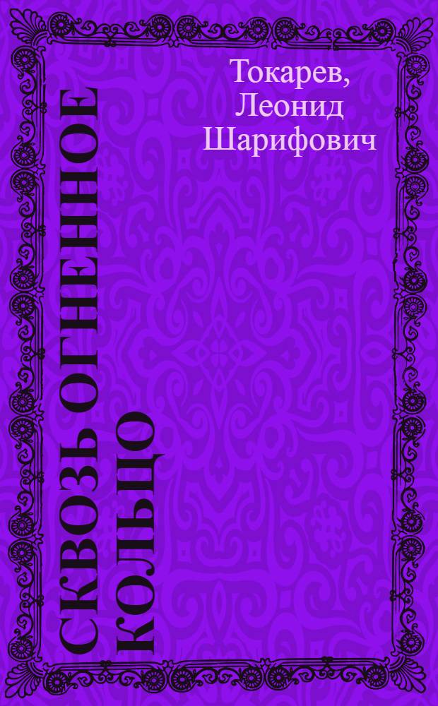 Сквозь огненное кольцо : Докум. повесть