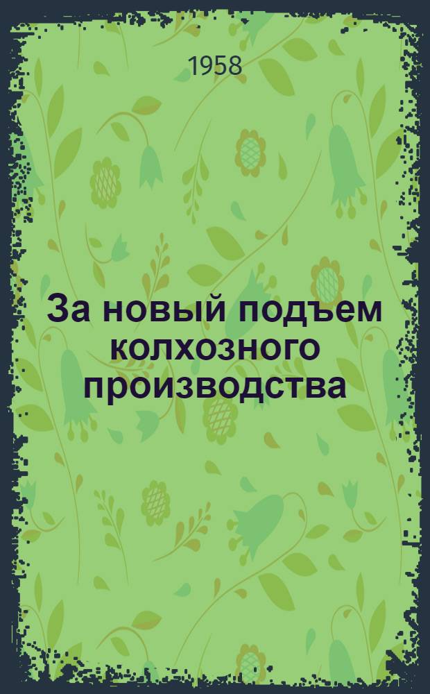 За новый подъем колхозного производства