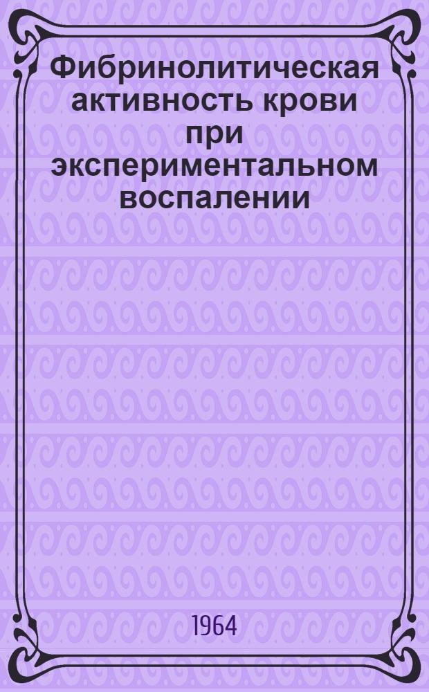 Фибринолитическая активность крови при экспериментальном воспалении : Автореферат дис. на соискание учен. степени кандидата мед. наук