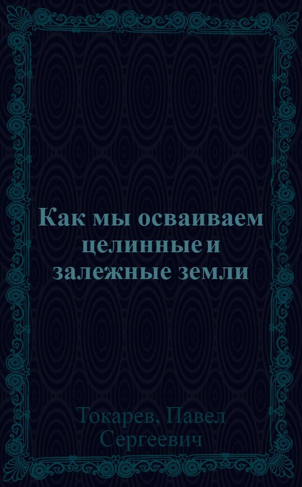 Как мы осваиваем целинные и залежные земли