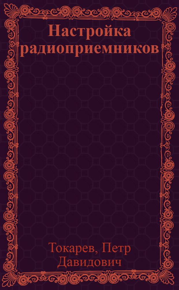 Настройка радиоприемников