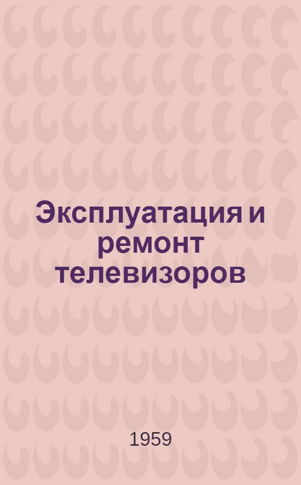 Эксплуатация и ремонт телевизоров