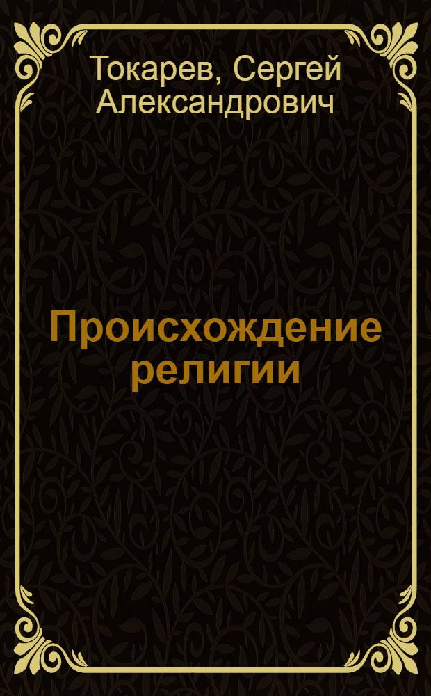 Происхождение религии