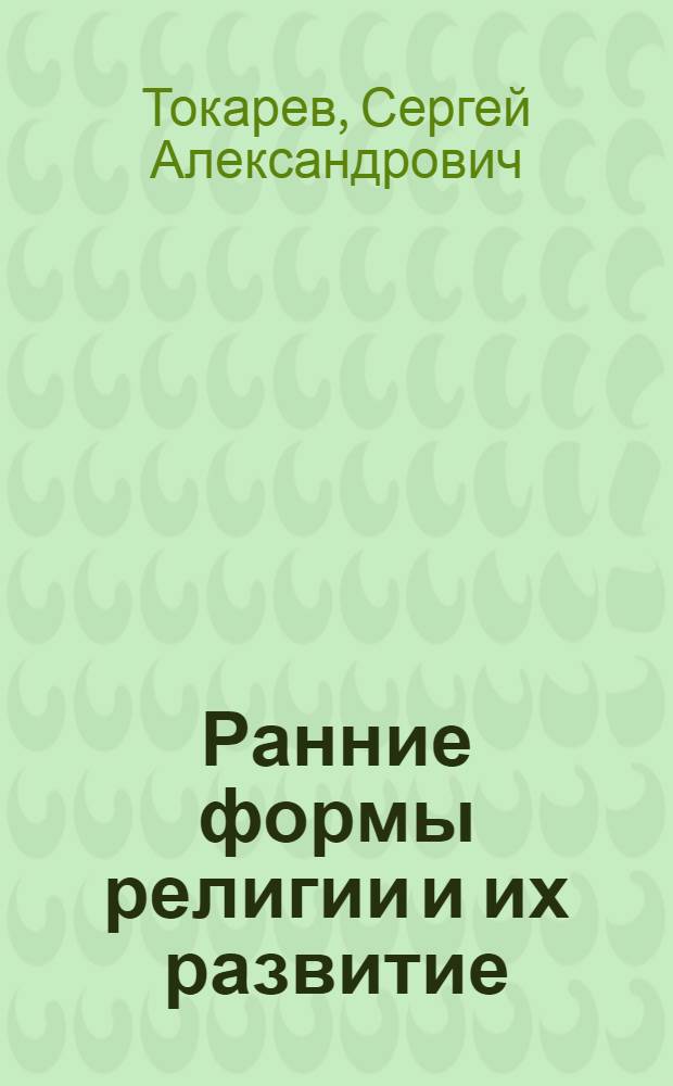 Ранние формы религии и их развитие