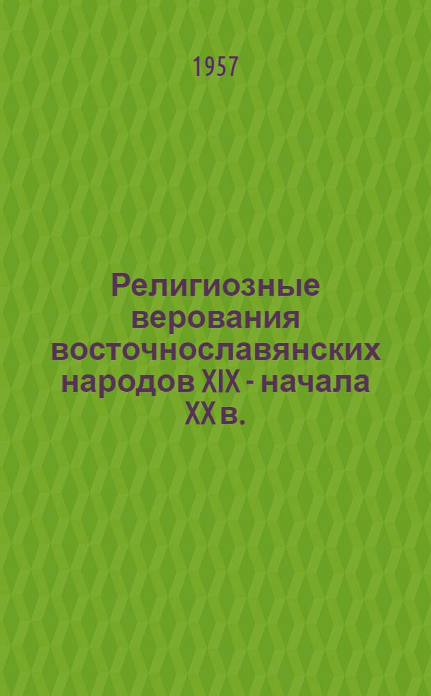 Религиозные верования восточнославянских народов XIX - начала XX в.