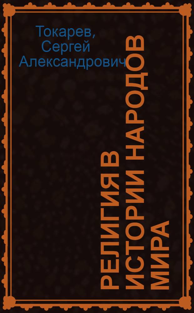 Религия в истории народов мира
