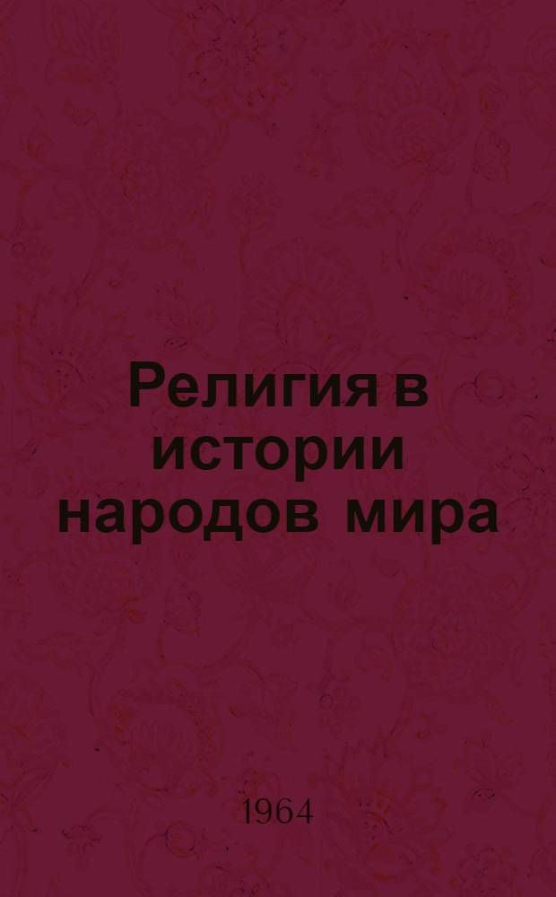 Религия в истории народов мира