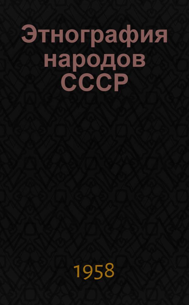 Этнография народов СССР : Ист. основы быта и культуры