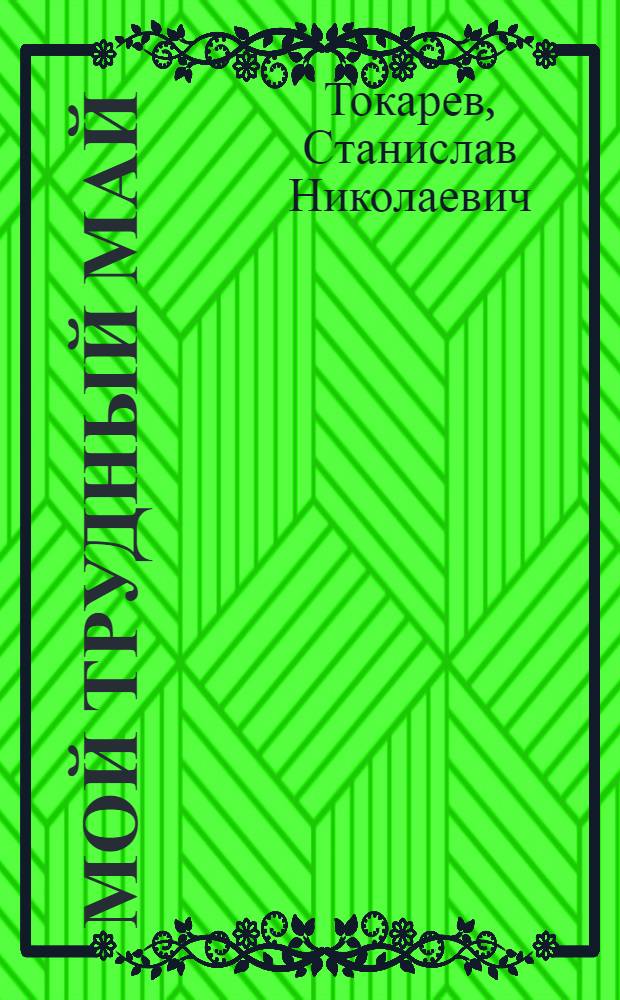Мой трудный май : Повесть