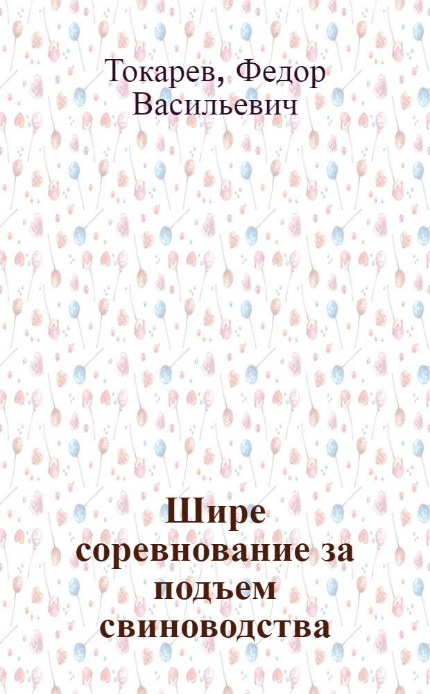 Шире соревнование за подъем свиноводства