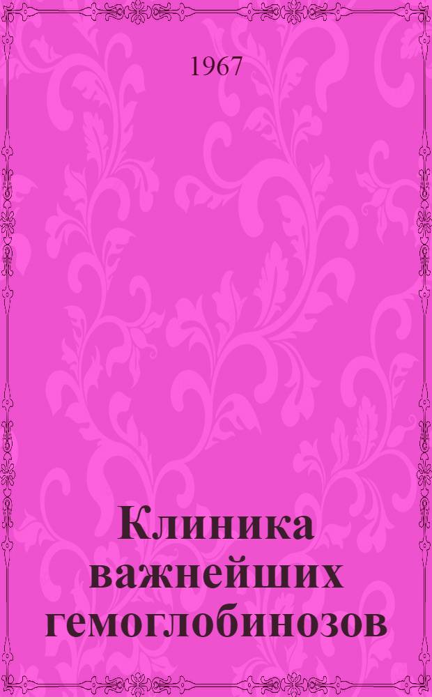 Клиника важнейших гемоглобинозов : (По данным наблюдений в Зап. Африке) : Автореферат дис. на соискание учен. степени д-ра мед. наук