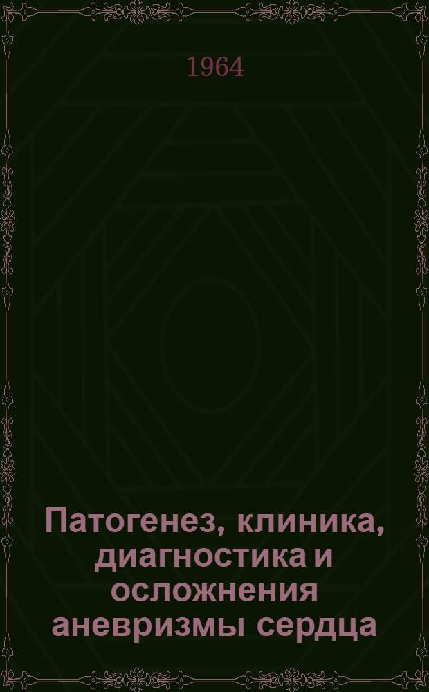 Патогенез, клиника, диагностика и осложнения аневризмы сердца : Автореферат дис. на соискание учен. степени доктора мед. наук