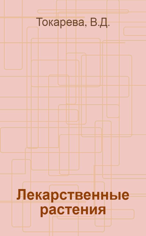 Лекарственные растения