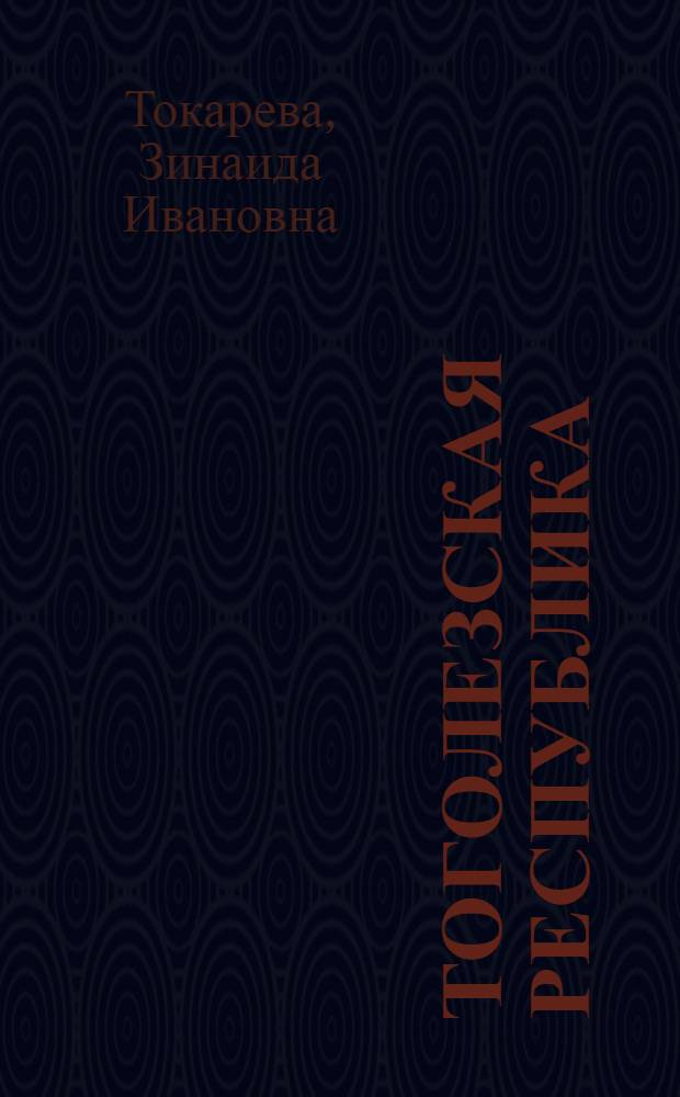 Тоголезская Республика