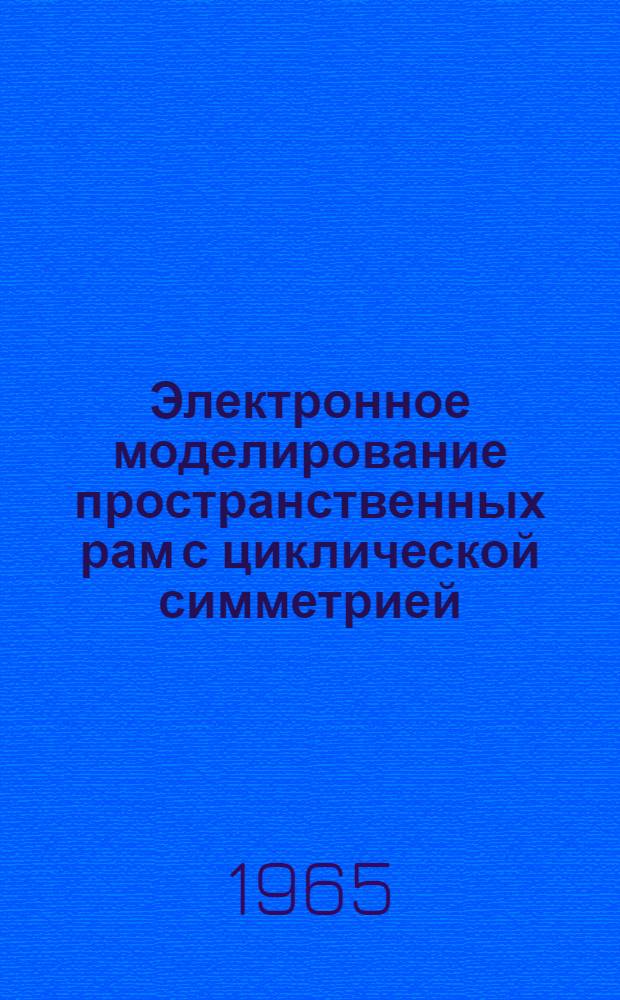 Электронное моделирование пространственных рам с циклической симметрией