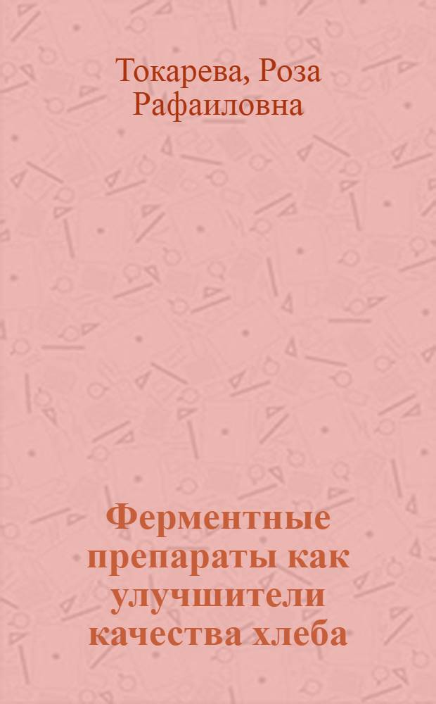 Ферментные препараты как улучшители качества хлеба : Автореферат дис. на соискание учен. степени доктора биол. наук
