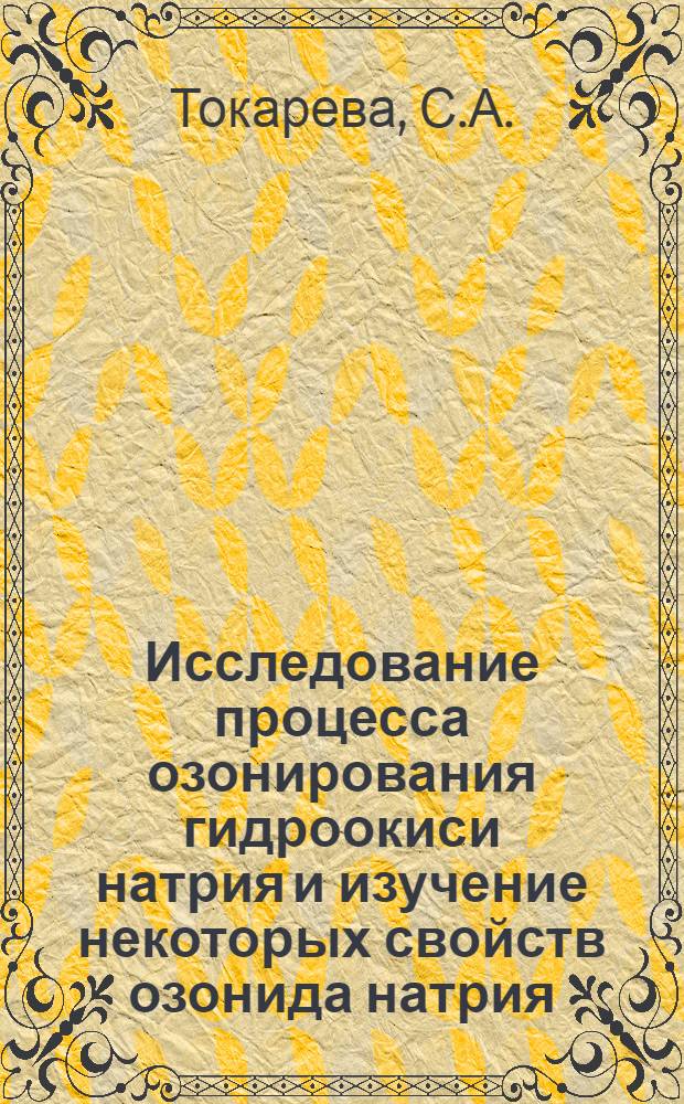 Исследование процесса озонирования гидроокиси натрия и изучение некоторых свойств озонида натрия : Автореферат дис. на соискание учен. степени кандидата хим. наук