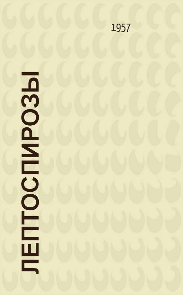 Лептоспирозы