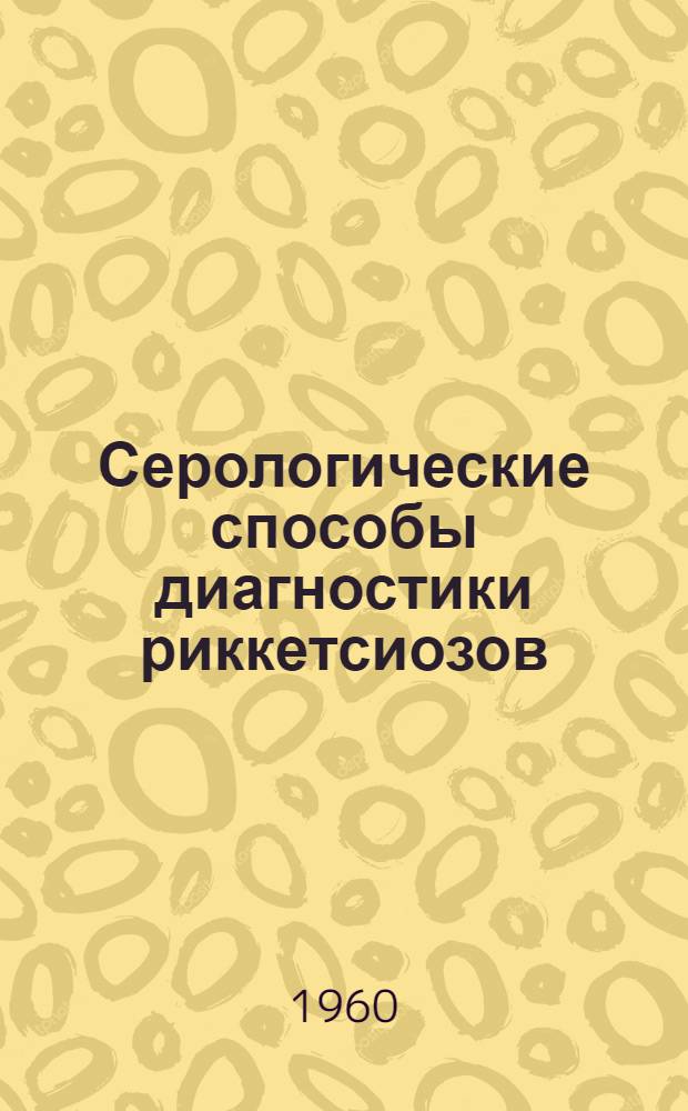 Серологические способы диагностики риккетсиозов : Метод. указания