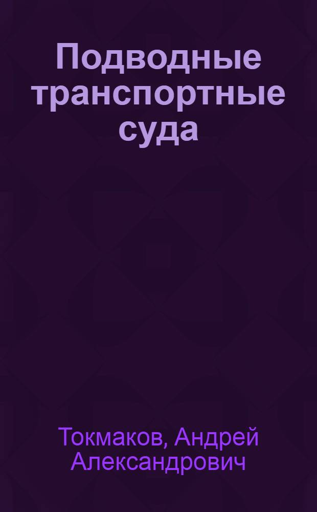 Подводные транспортные суда