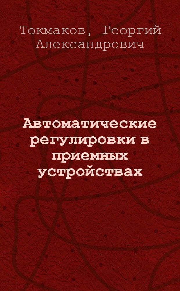 Автоматические регулировки в приемных устройствах : Лекция 6