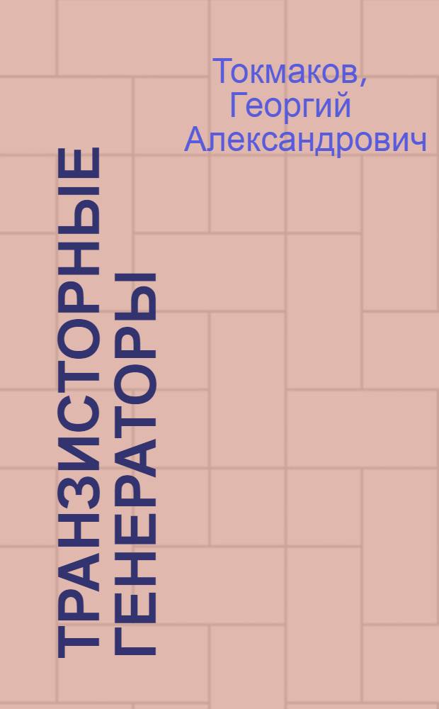 Транзисторные генераторы