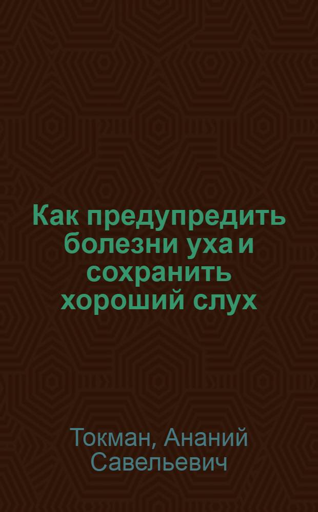 Как предупредить болезни уха и сохранить хороший слух